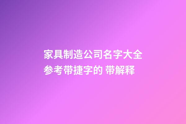 家具制造公司名字大全参考带捷字的 带解释-第1张-公司起名-玄机派